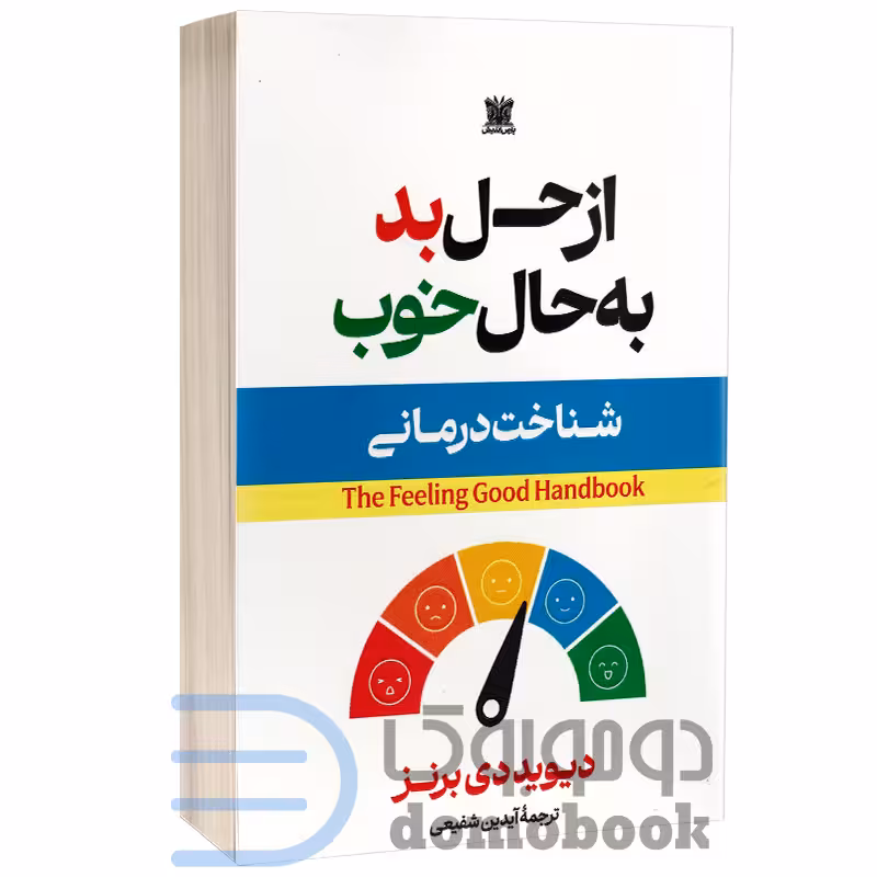کتاب از حال بد به حال خوب اثر دیوید دی برنز انتشارات پارس اندیش