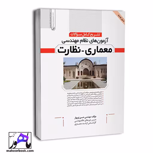 تشریح كامل سؤالات آزمونهای نظام مهندسی معماری نظارت