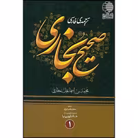 ترجمه فارسی صحیح بخاری (4جلدی)