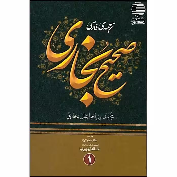 ترجمه فارسی صحیح بخاری (4جلدی)