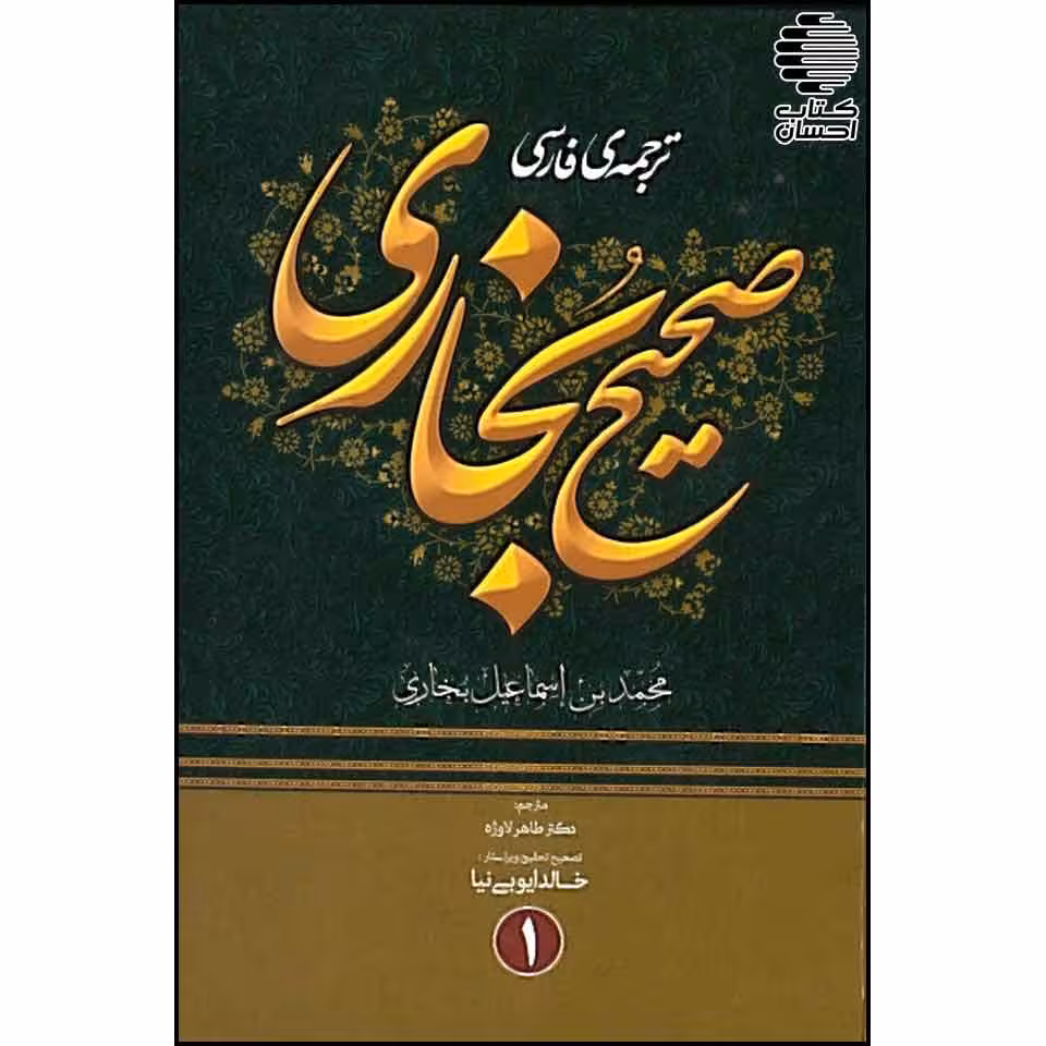 ترجمه فارسی صحیح بخاری (4جلدی)