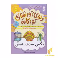 کتاب دنیای آواشناسی کودکانه 5 اثر فهیمه سیدناصری نشر ذکر