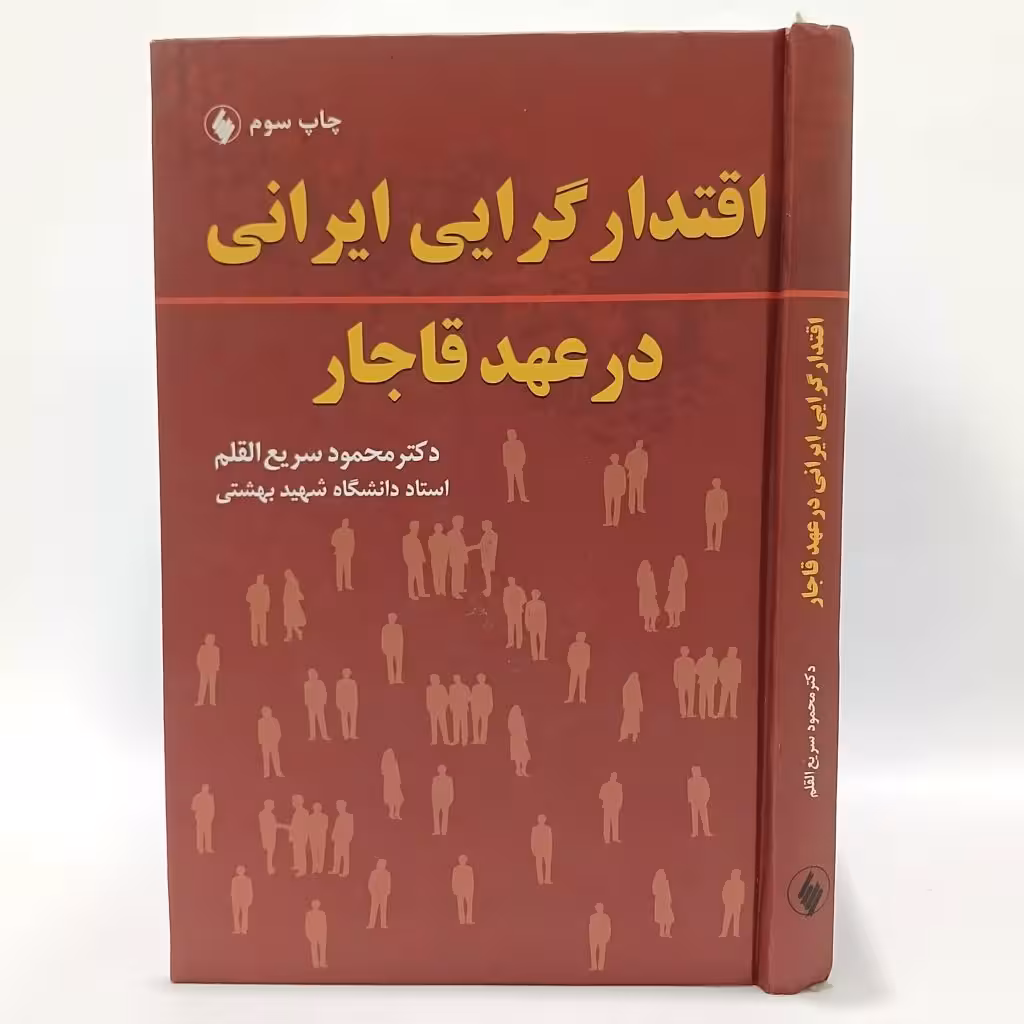کتاب اقتدار‌گرایی ایران در عهد قاجار اثر محمود سریع القلم