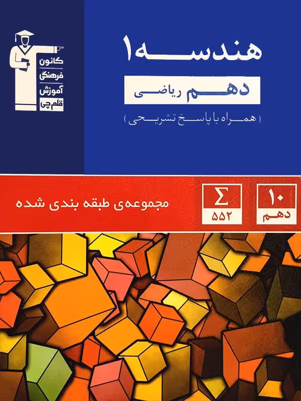 تست هندسه دهم آبی (رشته ریاضی)  قلم چی
