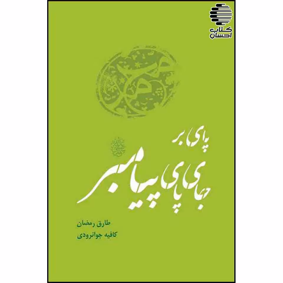 پای بر جای پای پیامبر (ص)