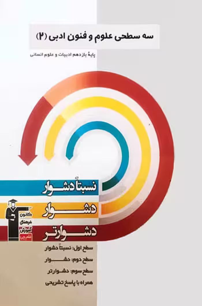 سه سطحی علوم و فنون ادبی یازدهم قلم چی