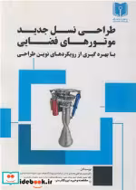 کتاب طراحی نسل جدید موتورهای فضایی