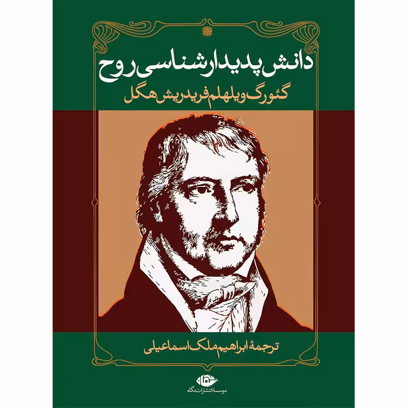 کتاب دانش پدیدارشناسی روح اثر گئورگ ویلهلم فردریش هگل