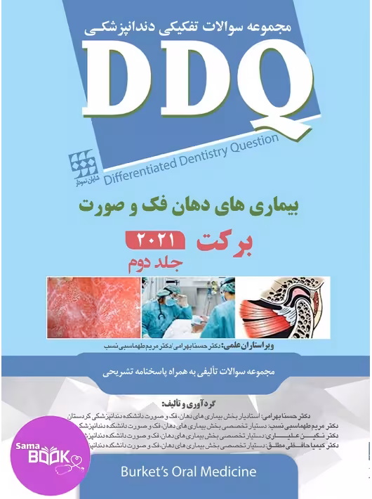 DDQ بیماری های دهان فک و صورت برکت 2021 (جلد دوم) (مجموعه سوالات تفکیکی دندانپزشکی)