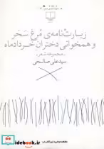 خرید کتاب زیارت نامه مرغ سحر و همخوانی دختران خردادماه | ایده بوک