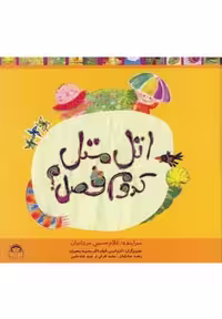 اتل متل کدوم فصل