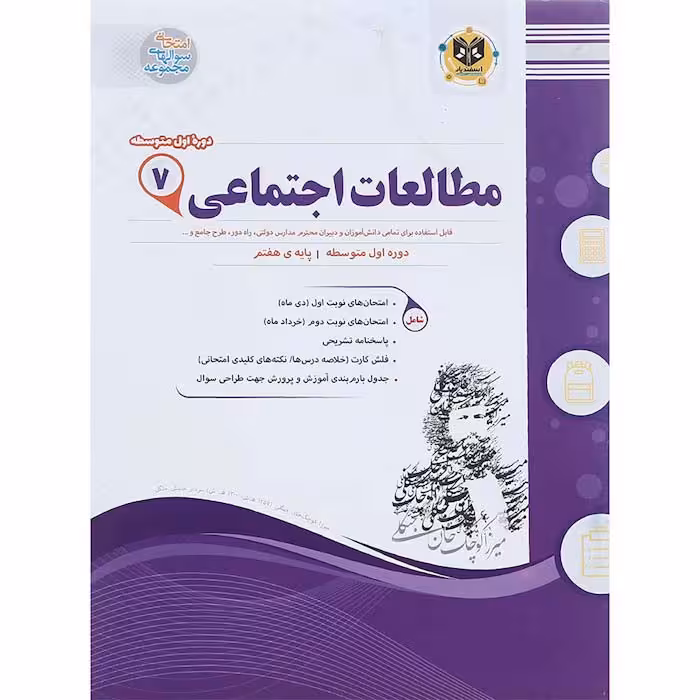 کتاب مطالعات اجتماعی هفتم سوال های امتحانی انتشارات اسفندیار