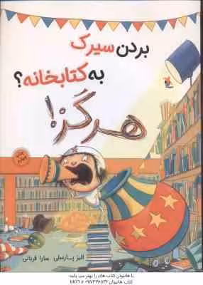 بردن سیرک به کتابخانه ؟ هرگز ! ( الیز پارسلی – سارا قربانی )