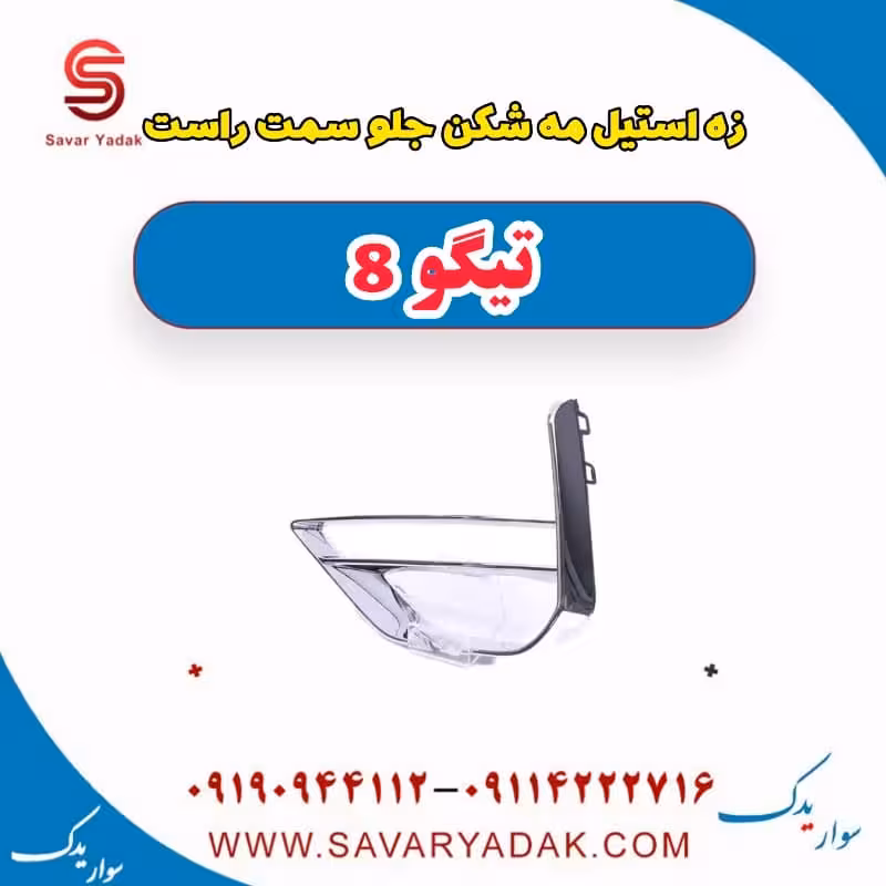 زه استیل مه شکن جلو سمت راست تیگو 8