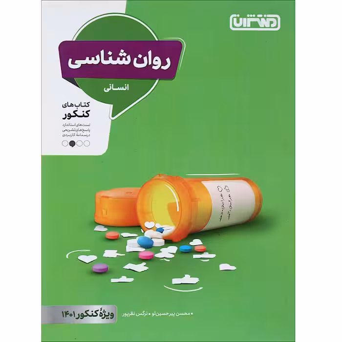 کتاب روانشناسی جامع کنکور انتشارات منتشران