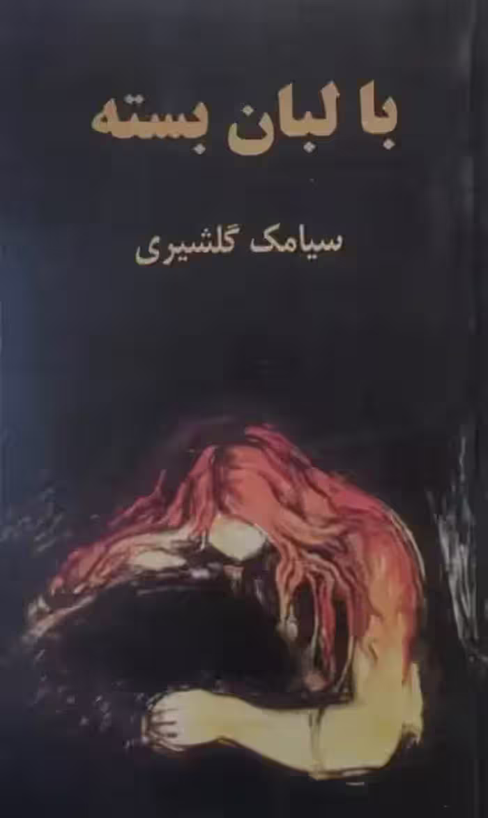 با لبان بسته | سیامک گلشیری