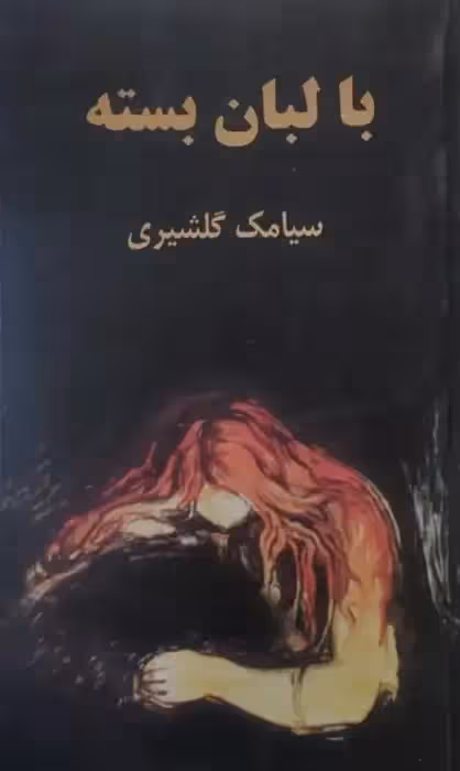 با لبان بسته | سیامک گلشیری