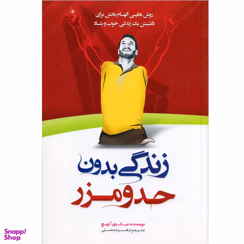 كتاب زندگي بدون حد و مرز اثر نيك وي آچيچ