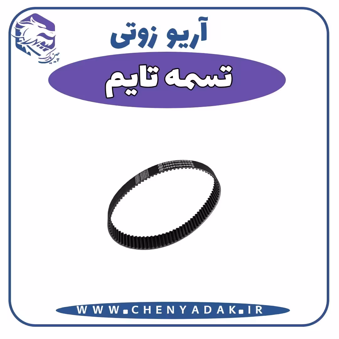 تسمه تایم آریو زوتی Z300