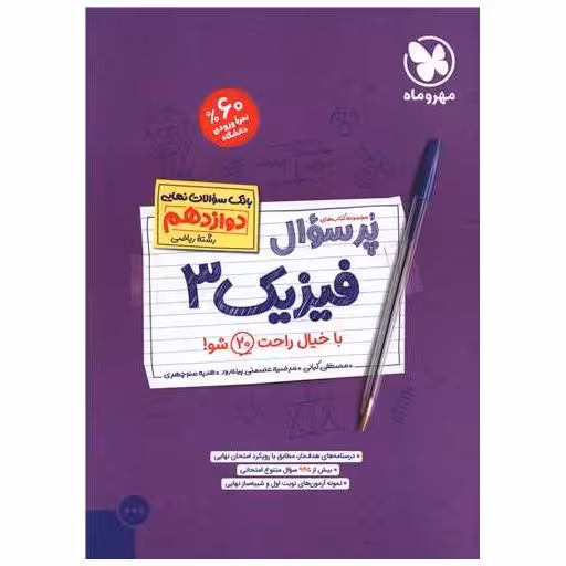 کتاب پر سوال فیزیک دوازده ریاضی اثر مصطفی کیانی ، مرضیه عصمتی پیله ورد