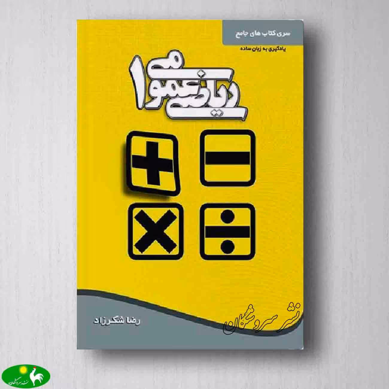 ریاضی عمومی 1 شکر زاده