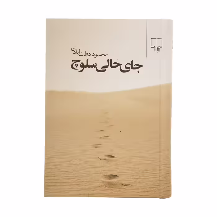 کتاب جای خالی سلوچ | محمود دولت آبادی ( رقعی ، گالینگور ) | انتشارات چشمه