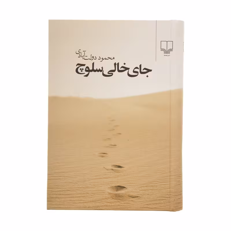 کتاب جای خالی سلوچ | محمود دولت آبادی ( رقعی ، گالینگور ) | انتشارات چشمه