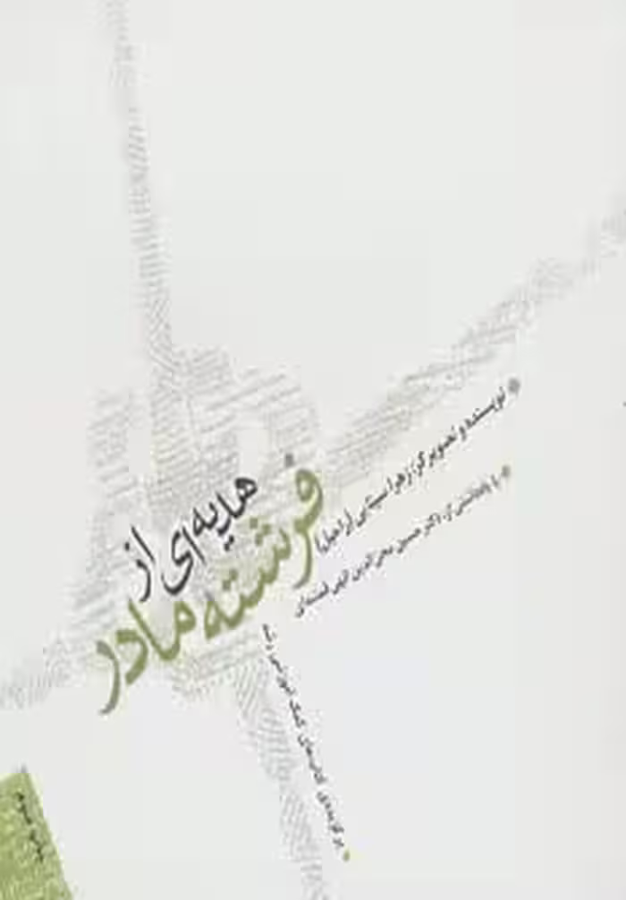 هدیه ای از فرشته مادر - ناشربوک | خرید آنلاین کتاب