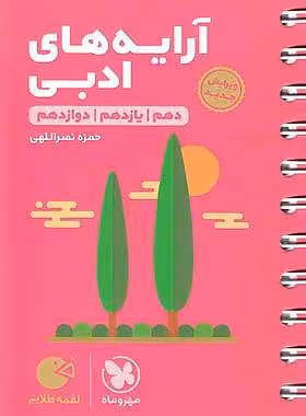 لقمه طلایی آرایه‌های ادبی کنکور مهر ماه