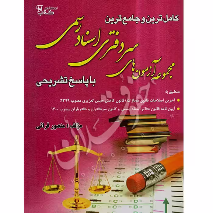 مجموعه آزمون های سردفتری اسناد رسمی | قرائی