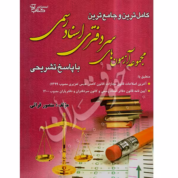 مجموعه آزمون های سردفتری اسناد رسمی | قرائی