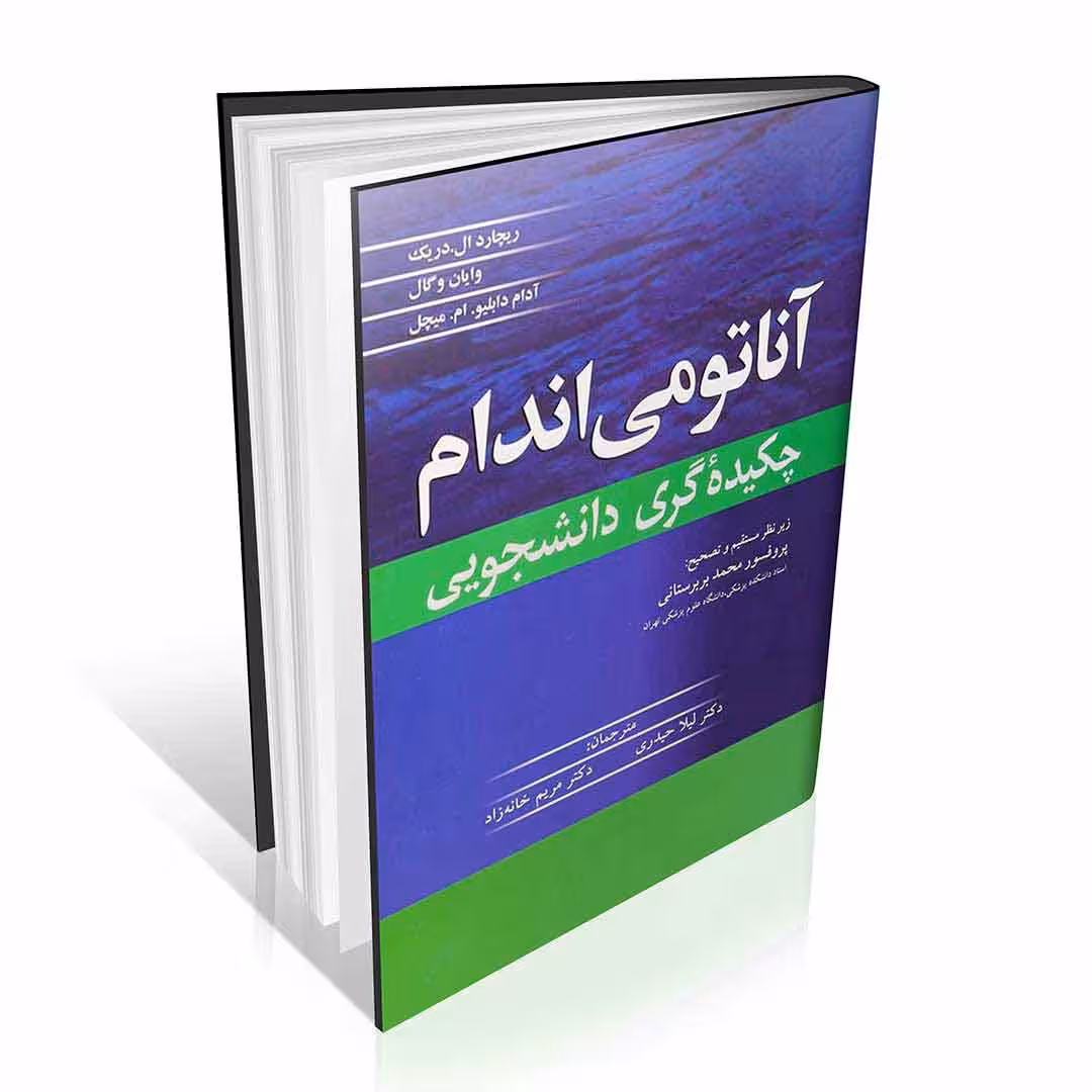 آناتومی اندام چکیده گری دانشجویی