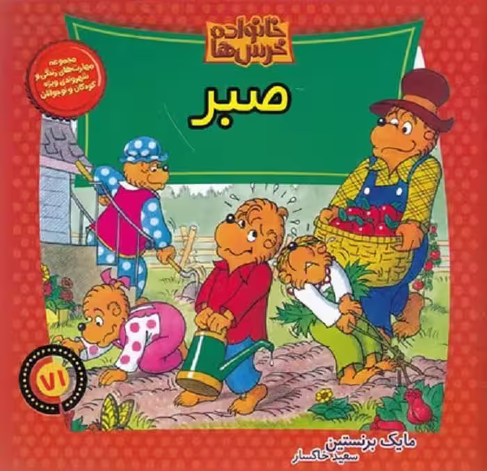 خانواده خرس‌ها 71: صبر