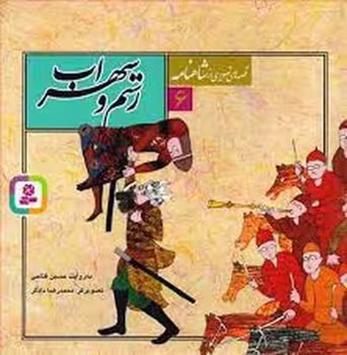 قصه‌های تصویری شاهنامه 6: رستم و سهراب | مرکز فرهنگی آبی