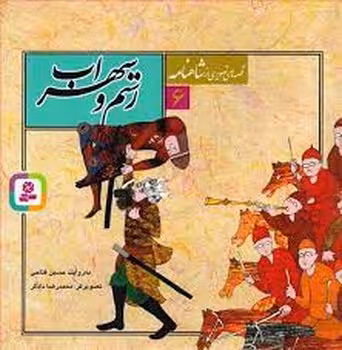 قصه‌های تصویری شاهنامه 6: رستم و سهراب | مرکز فرهنگی آبی