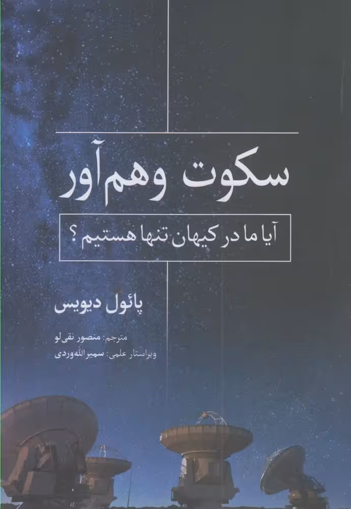 سکوت وهم آور - کتاب‌فروشی کوچه کتاب