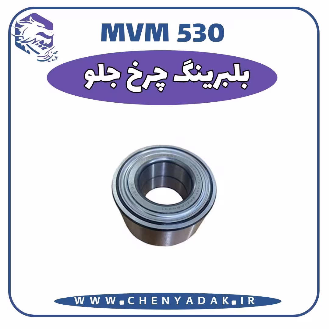 بلبرينگ چرخ جلو MVM 530