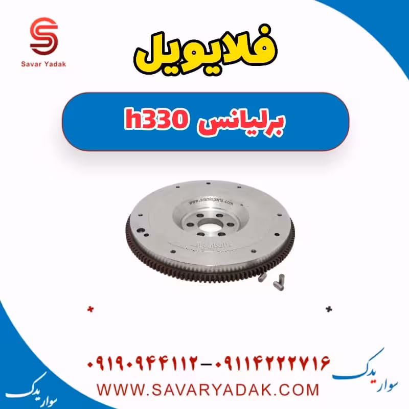 فلایویل برلیانس H330