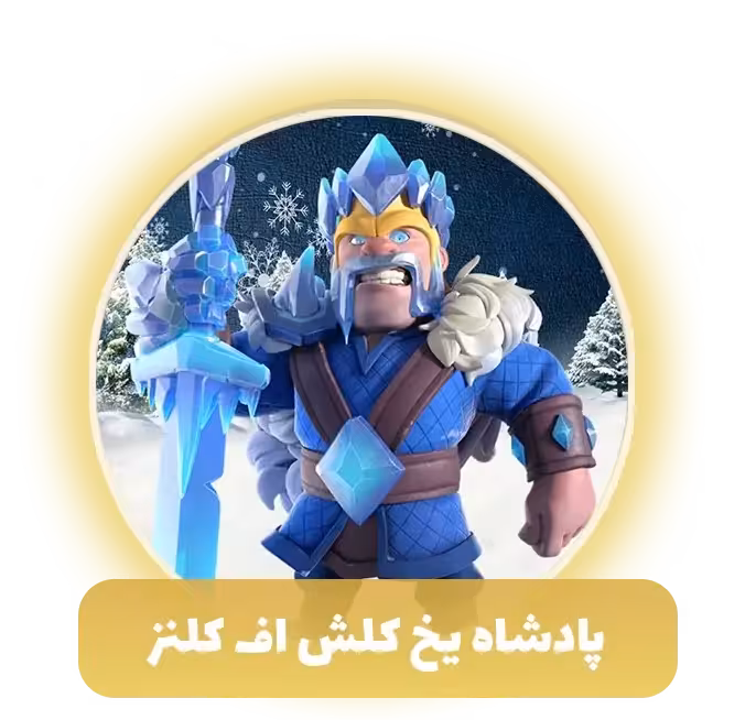 پادشاه یخ کلش اف کلنز