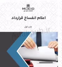 اعلام انفساخ قرارداد