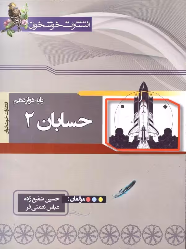 تست حسابان دوازدهم   خوشخوان