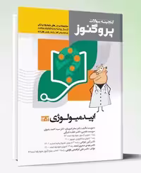 کتاب پروگنوز علوم پایه پزشکی گنجینه سوالات اپیدمیولوژی 1402
