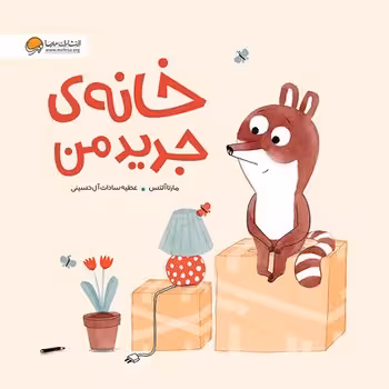 خانه ی جدید من | مرکز فرهنگی آبی
