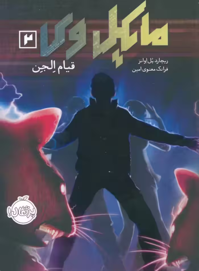 سری کامل  - مایکل  وی 2 - قیام الجن