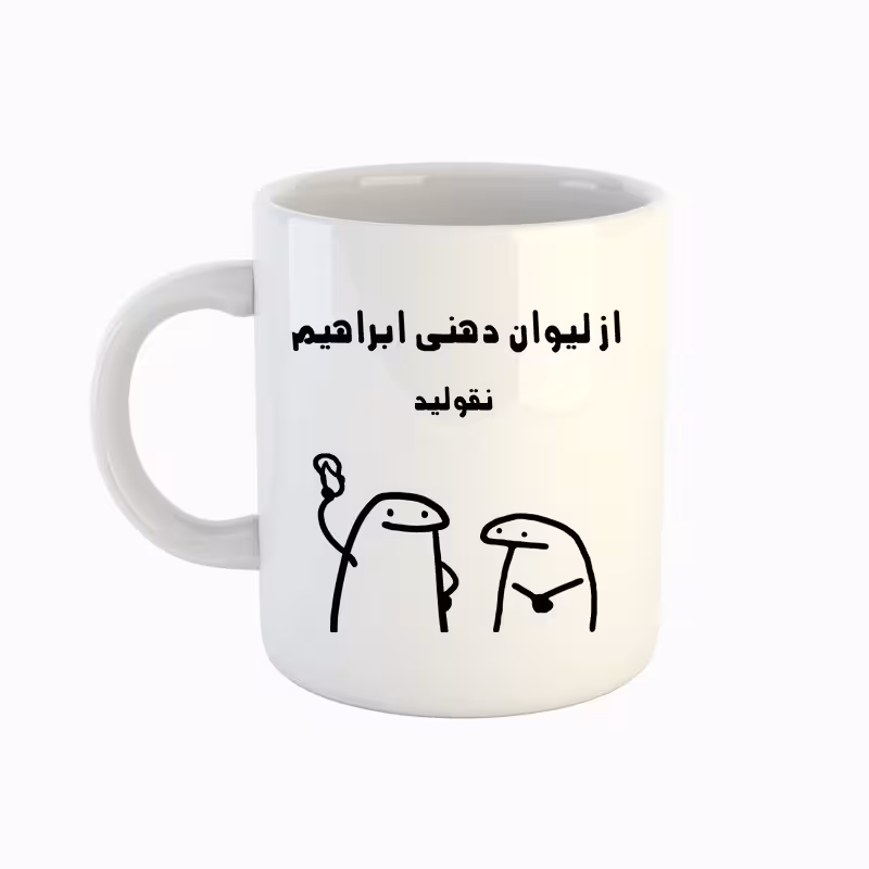 خرید ماگ-لیوان اسم ابراهیم میقولی
