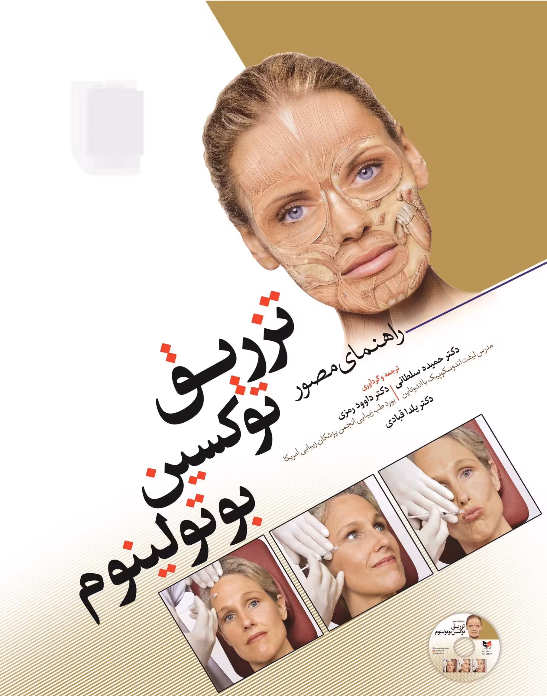 کتاب راهنمای مصور تزریق توکسین بوتولینوم | دکتر داوود رمزی