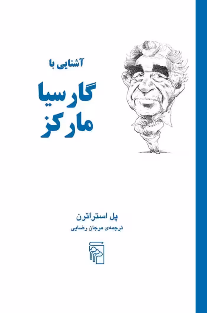 آشنایی باگارسیا مارکز - کتاب‌فروشی کوچه کتاب