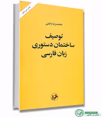 توصیف ساختمان دستوری زبان فارسی