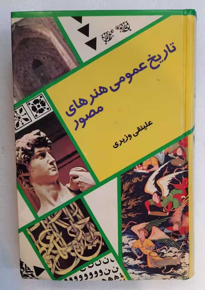 تاریخ عمومی هنر های مصور