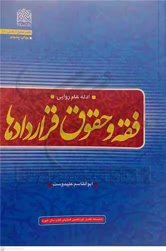 فقه و حقوق قراردادها / ادله عام روایی